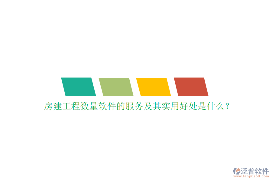 房建工程數(shù)量軟件的服務(wù)及其實(shí)用好處是什么？