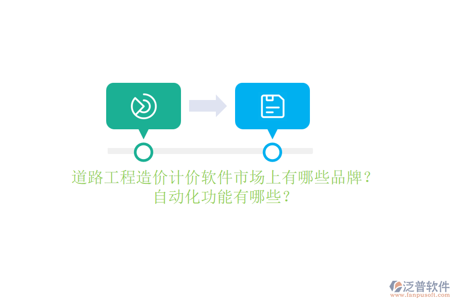 道路工程造價計價軟件市場上有哪些品牌？自動化功能有哪些？
