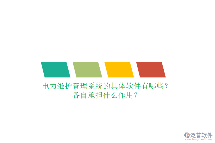 電力維護(hù)管理系統(tǒng)的具體軟件有哪些？各自承擔(dān)什么作用？
