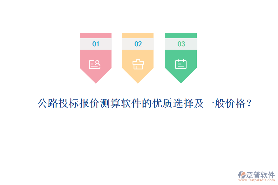 公路投標報價測算軟件的優(yōu)質(zhì)選擇及一般價格？