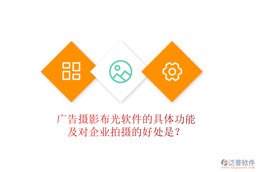 廣告攝影布光軟件的具體功能及對(duì)企業(yè)拍攝的好處是？