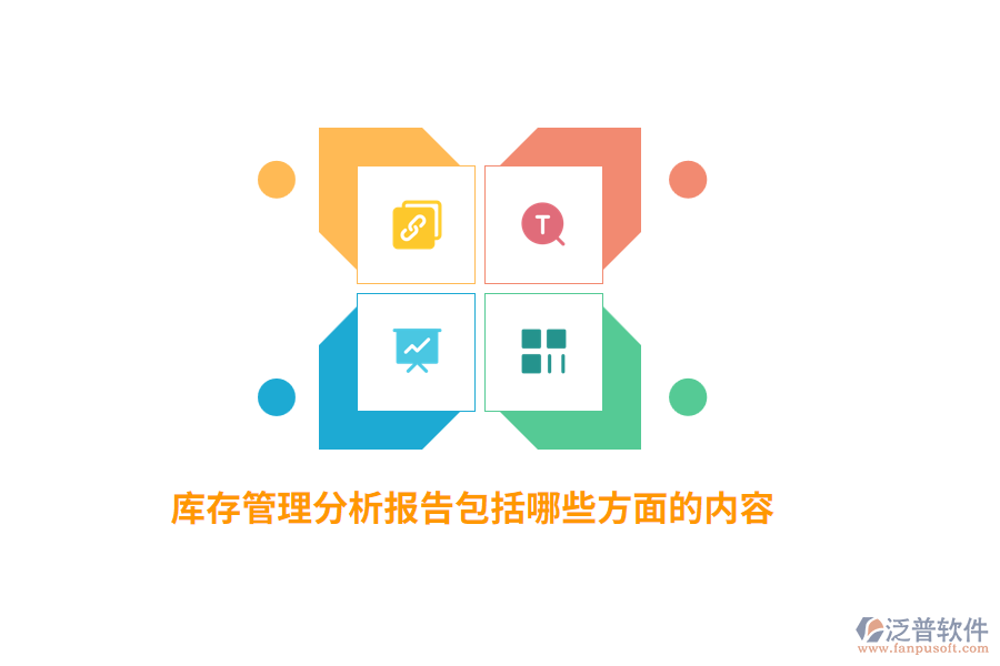 庫存管理分析報告包括哪些方面的內(nèi)容？