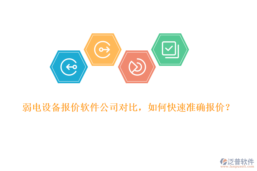 弱電設(shè)備報價軟件公司對比，如何快速準(zhǔn)確報價？