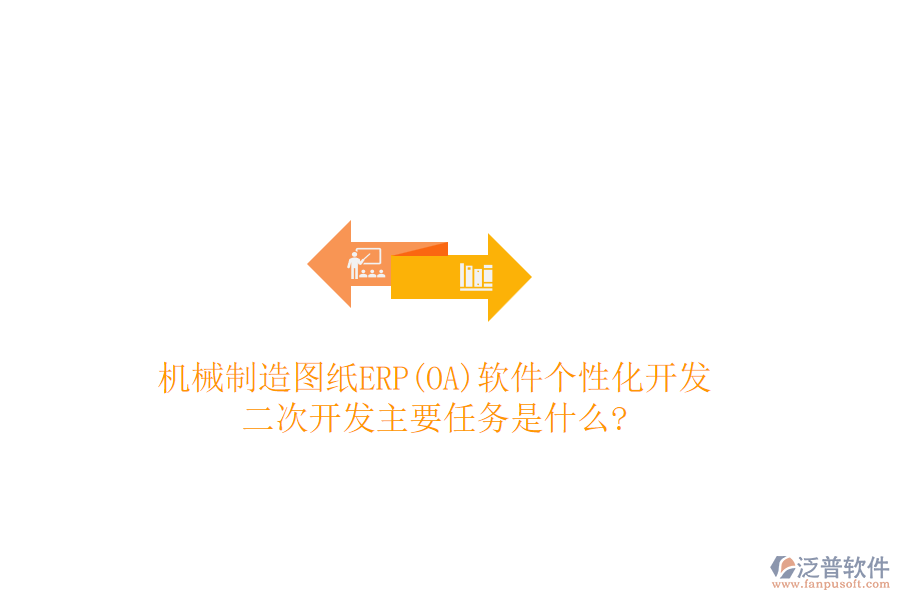 機(jī)械制造圖紙ERP(OA)軟件個(gè)性化開發(fā)，<a href=http://newsbd7.com/Implementation/kaifa/ target=_blank class=infotextkey>二次開發(fā)</a>主要任務(wù)是什么?