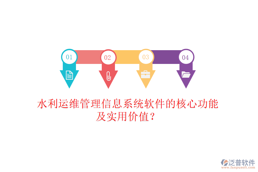 水利運(yùn)維管理信息系統(tǒng)軟件的核心功能及實用價值？