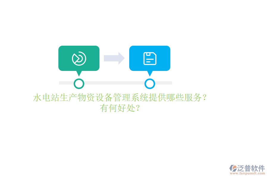水電站生產(chǎn)物資設(shè)備管理系統(tǒng)提供哪些服務(wù)？有何好處？