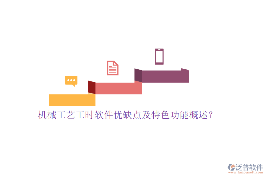 機(jī)械工藝工時軟件優(yōu)缺點(diǎn)及特色功能概述？