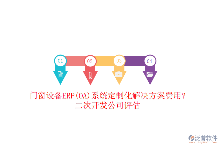 門窗設(shè)備ERP(OA)系統(tǒng)定制化解決方案費(fèi)用?<a href=http://newsbd7.com/Implementation/kaifa/ target=_blank class=infotextkey>二次開發(fā)</a>公司評(píng)估