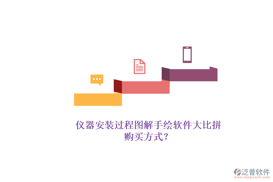 儀器安裝過(guò)程圖解手繪軟件大比拼.png