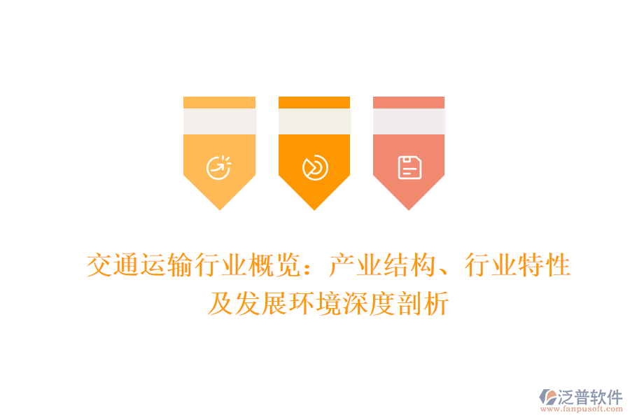 交通運(yùn)輸行業(yè)概覽：產(chǎn)業(yè)結(jié)構(gòu)、行業(yè)特性及發(fā)展環(huán)境深度剖析