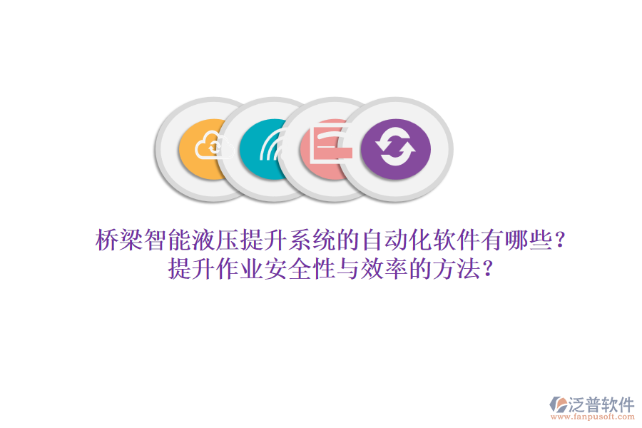 橋梁智能液壓提升系統(tǒng)的自動(dòng)化軟件有哪些？提升作業(yè)安全性與效率的方法？