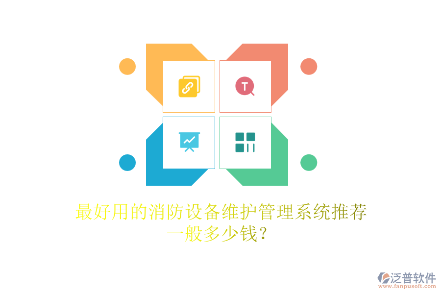 最好用的消防設(shè)備維護(hù)管理系統(tǒng)推薦，一般多少錢？
