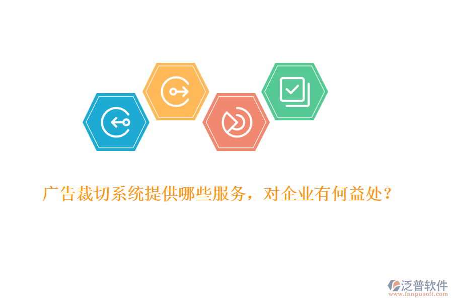 廣告裁切系統(tǒng)提供哪些服務(wù)，對企業(yè)有何益處？