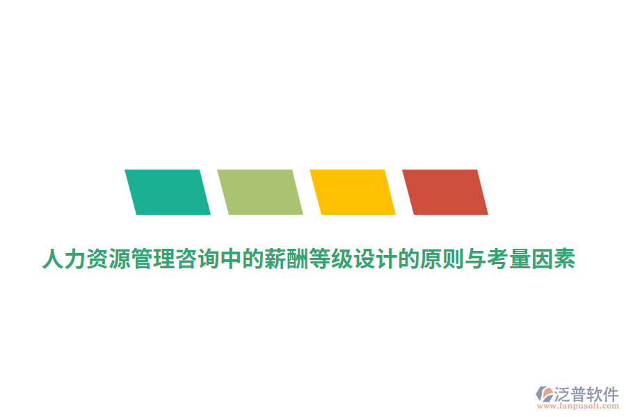 人力資源管理咨詢中的薪酬等級(jí)設(shè)計(jì)的原則與考量因素