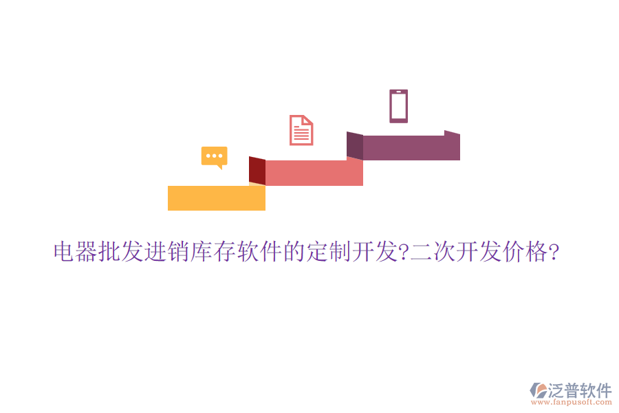 電器批發(fā)進(jìn)銷庫(kù)存軟件的定制開(kāi)發(fā)?<a href=http://newsbd7.com/Implementation/kaifa/ target=_blank class=infotextkey>二次開(kāi)發(fā)</a>價(jià)格?