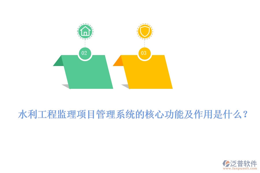 水利工程監(jiān)理項目管理系統(tǒng)的核心功能及作用是什么？