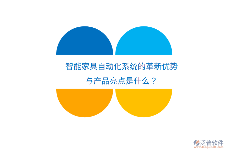 智能家具自動(dòng)化系統(tǒng)的革新優(yōu)勢(shì)與產(chǎn)品亮點(diǎn)是什么？