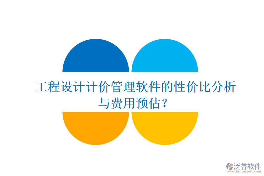 工程設(shè)計(jì)計(jì)價(jià)管理軟件的性?xún)r(jià)比分析與費(fèi)用預(yù)估？