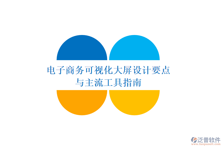 電子商務(wù)可視化大屏設(shè)計要點與主流工具指南