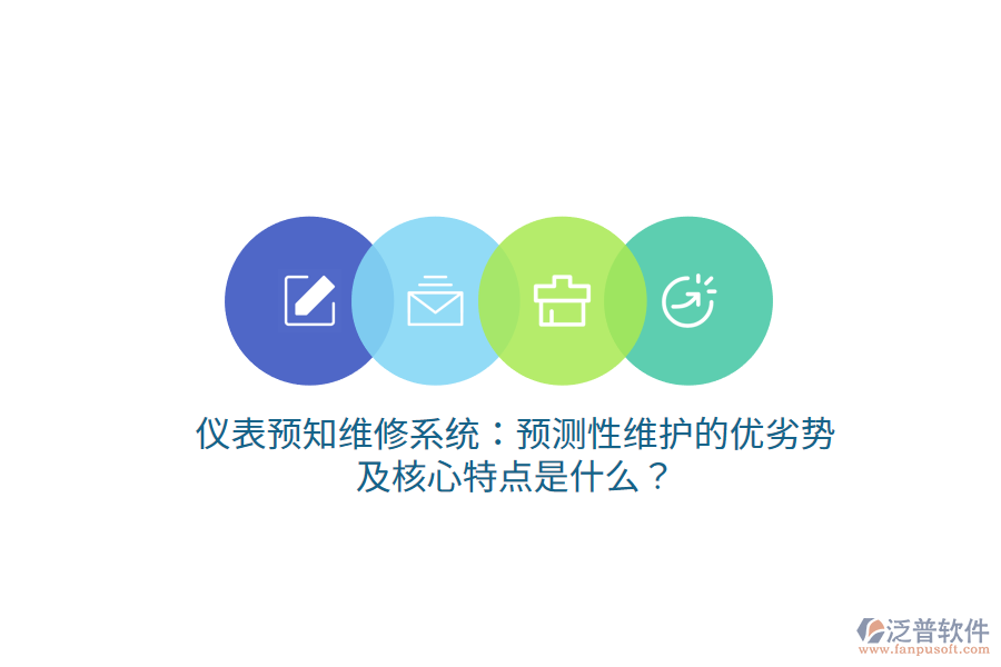 儀表預(yù)知維修系統(tǒng)：預(yù)測性維護(hù)的優(yōu)劣勢及核心特點(diǎn)是什么？