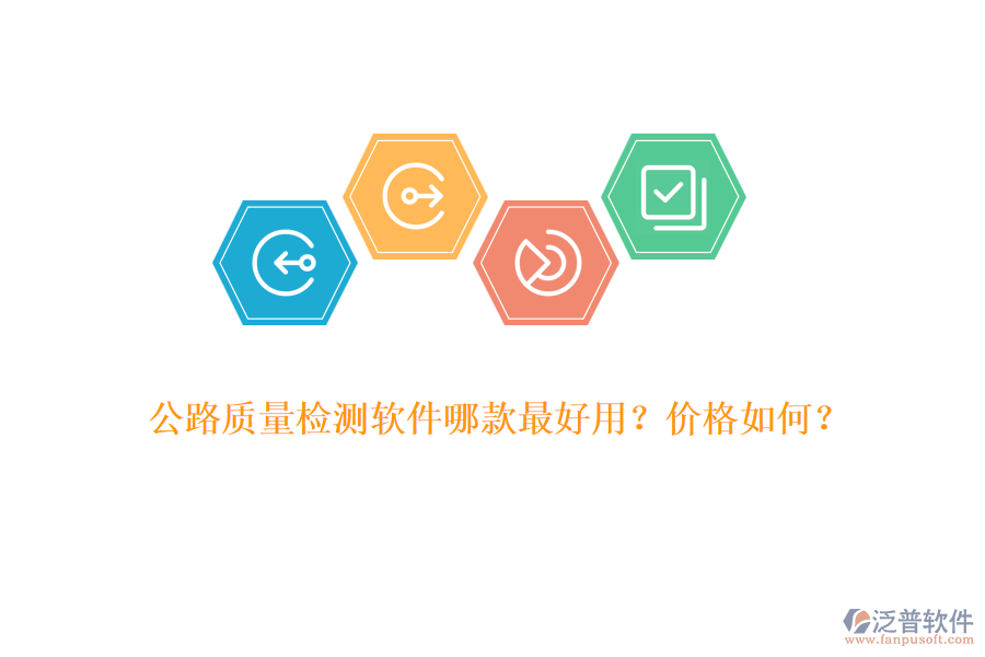 公路質(zhì)量檢測(cè)軟件哪款最好用？?jī)r(jià)格如何？