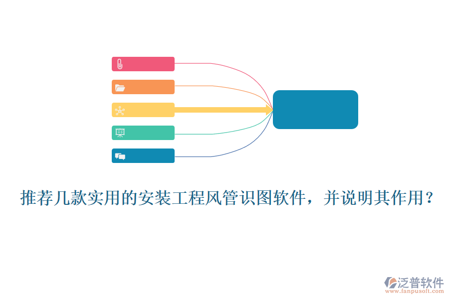 推薦幾款實(shí)用的安裝工程風(fēng)管識(shí)圖軟件，并說明其作用？