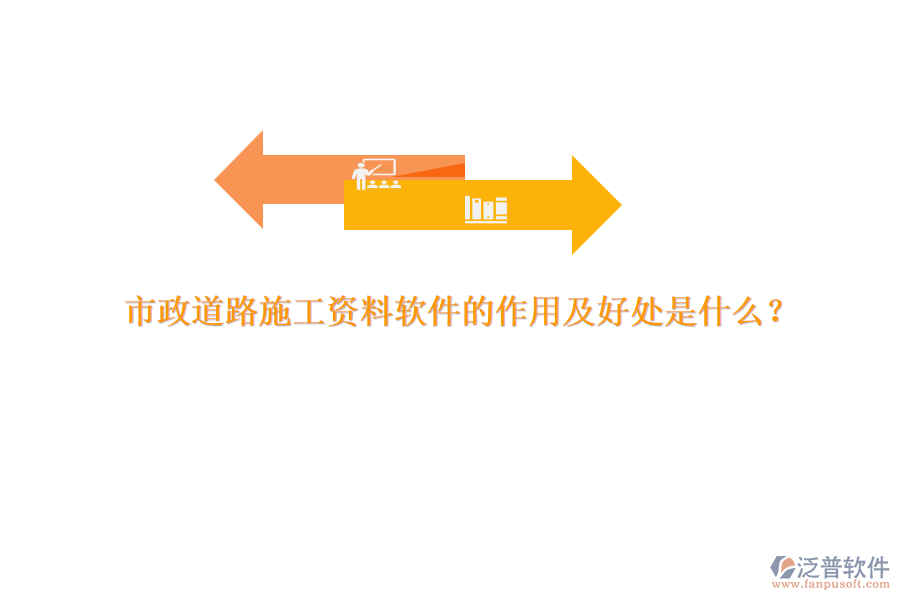 市政道路施工資料軟件的作用及好處是什么？