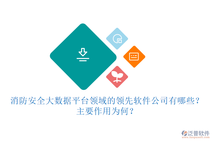 消防安全大數(shù)據(jù)平臺領域的領先軟件公司有哪些？主要作用為何？