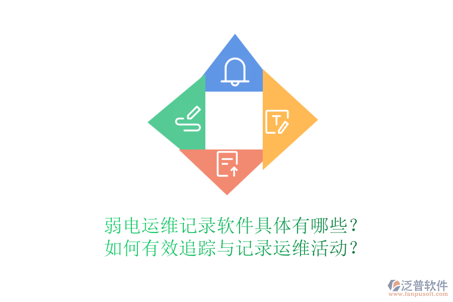 弱電運(yùn)維記錄軟件具體有哪些？如何有效追蹤與記錄運(yùn)維活動(dòng)？