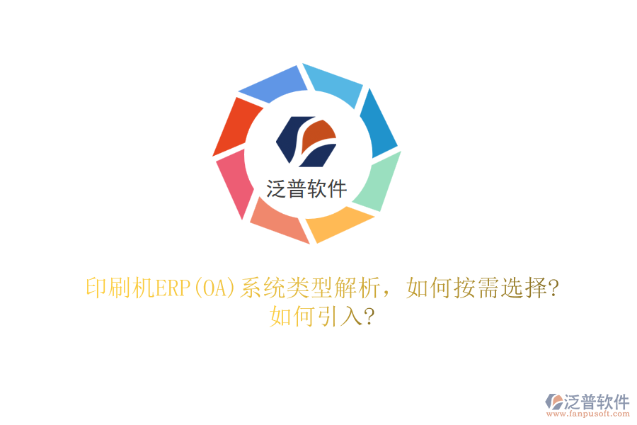 印刷機ERP(OA)系統(tǒng)類型解析，如何按需選擇?如何引入?