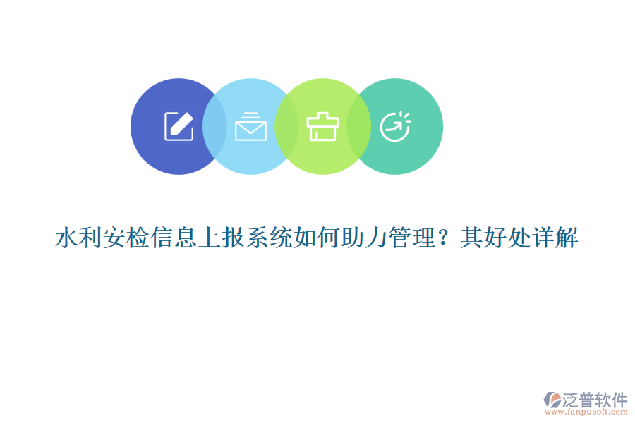 水利安檢信息上報系統(tǒng)如何助力管理？其好處詳解