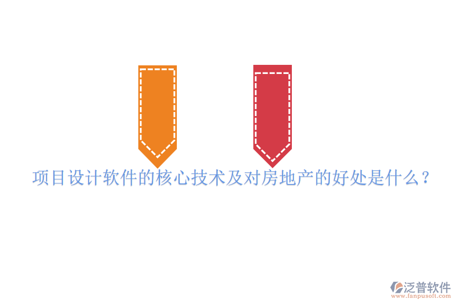 項目設計軟件的核心技術及對房地產的好處是什么？