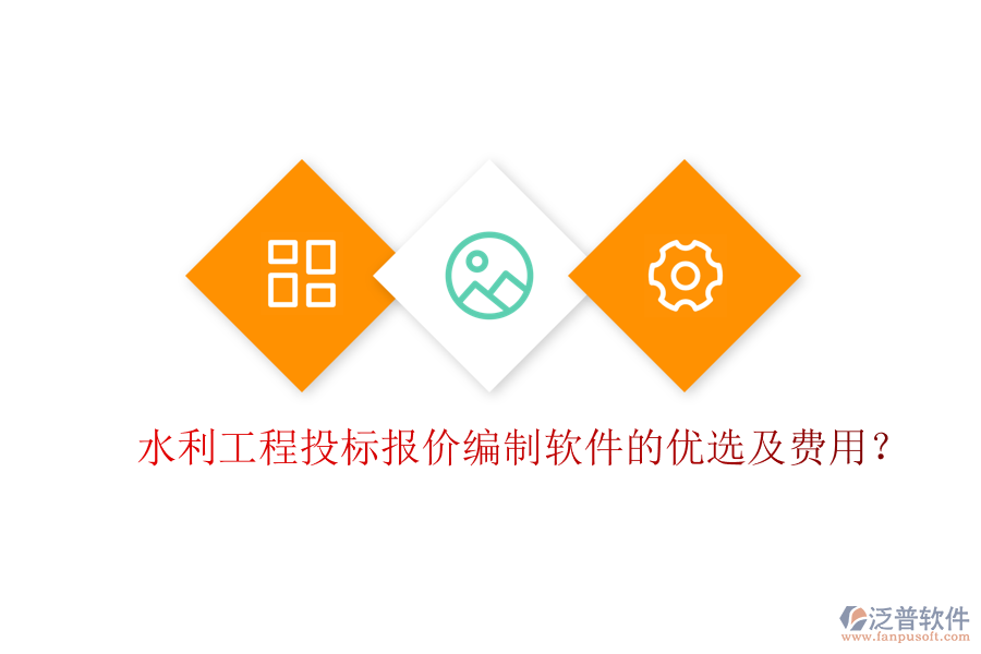 水利工程投標(biāo)報(bào)價(jià)編制軟件的優(yōu)選及費(fèi)用？