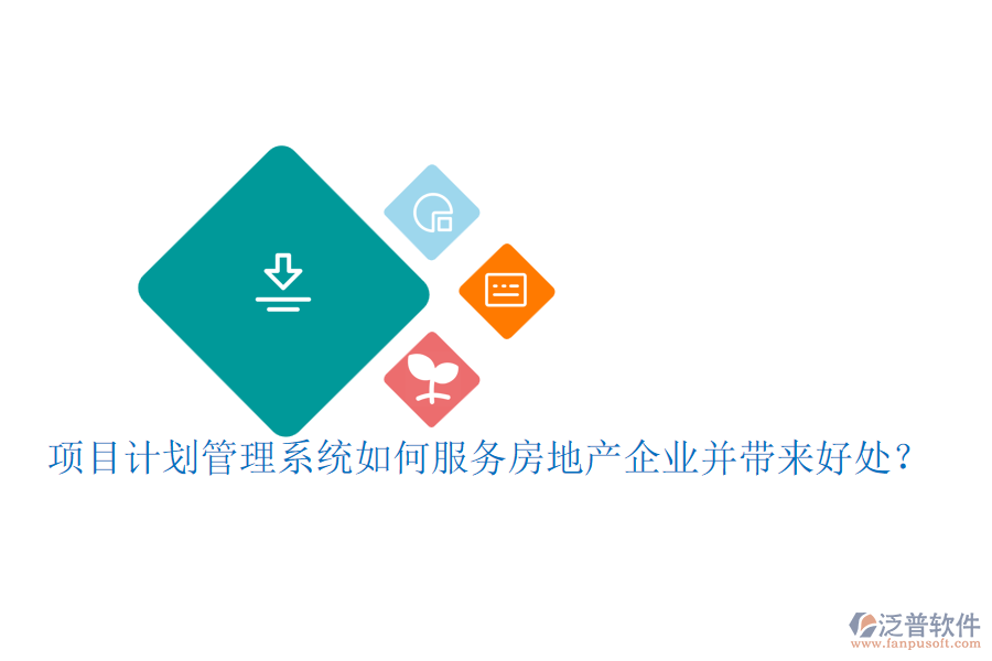 項(xiàng)目計(jì)劃管理系統(tǒng)如何服務(wù)房地產(chǎn)企業(yè)并帶來(lái)好處？