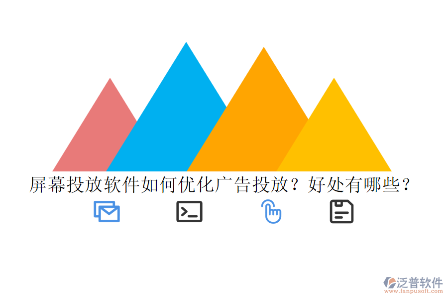 屏幕投放軟件如何優(yōu)化廣告投放？好處有哪些？