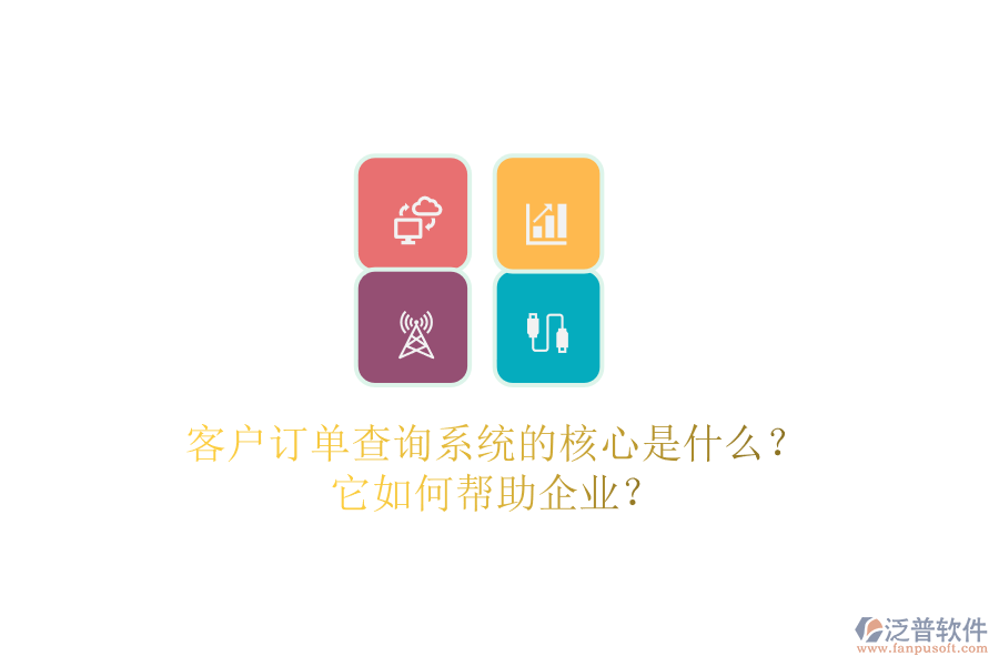 客戶訂單查詢系統(tǒng)的核心是什么？它如何幫助企業(yè)？