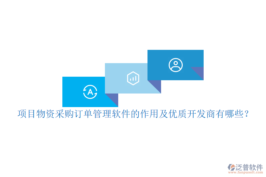 項(xiàng)目物資采購訂單管理軟件的作用及優(yōu)質(zhì)開發(fā)商有哪些？