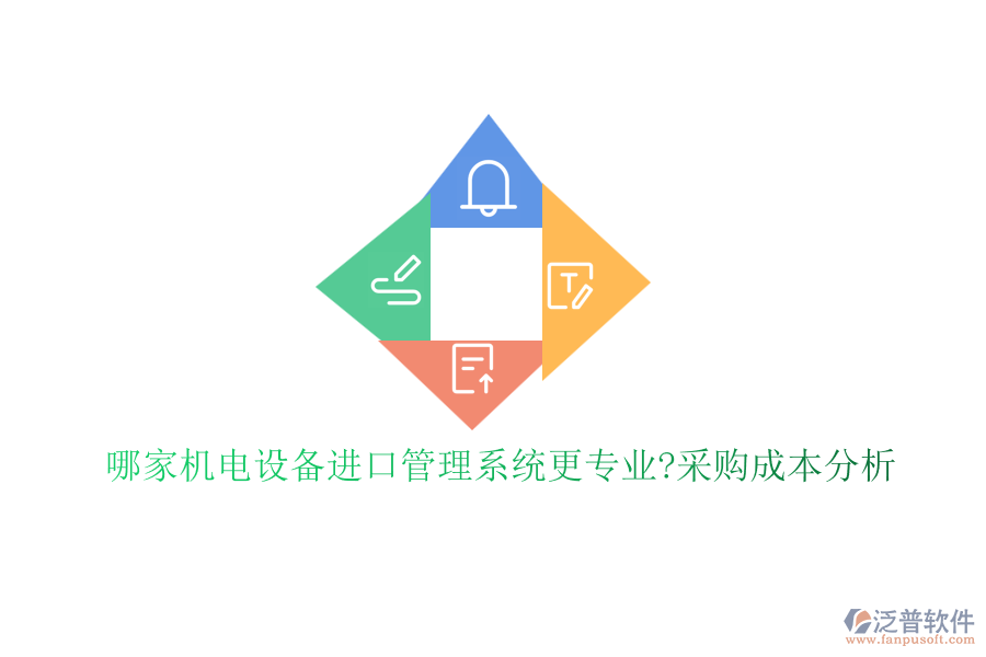 哪家機(jī)電設(shè)備進(jìn)口管理系統(tǒng)更專業(yè)?采購(gòu)成本分析