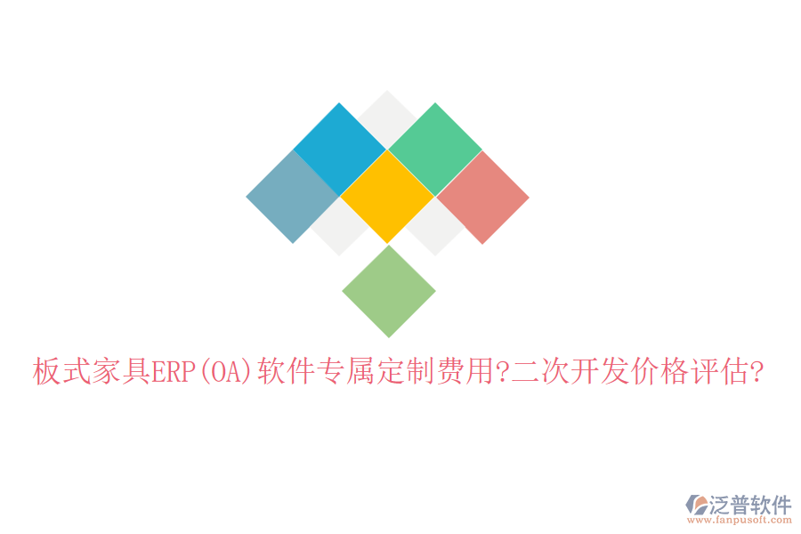 板式家具ERP(OA)軟件專屬定制費(fèi)用?<a href=http://newsbd7.com/Implementation/kaifa/ target=_blank class=infotextkey>二次開發(fā)</a>價(jià)格評(píng)估?