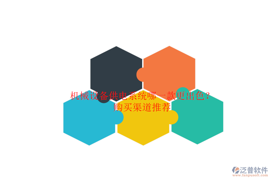 機(jī)械設(shè)備供電系統(tǒng)哪一款更出色？.png