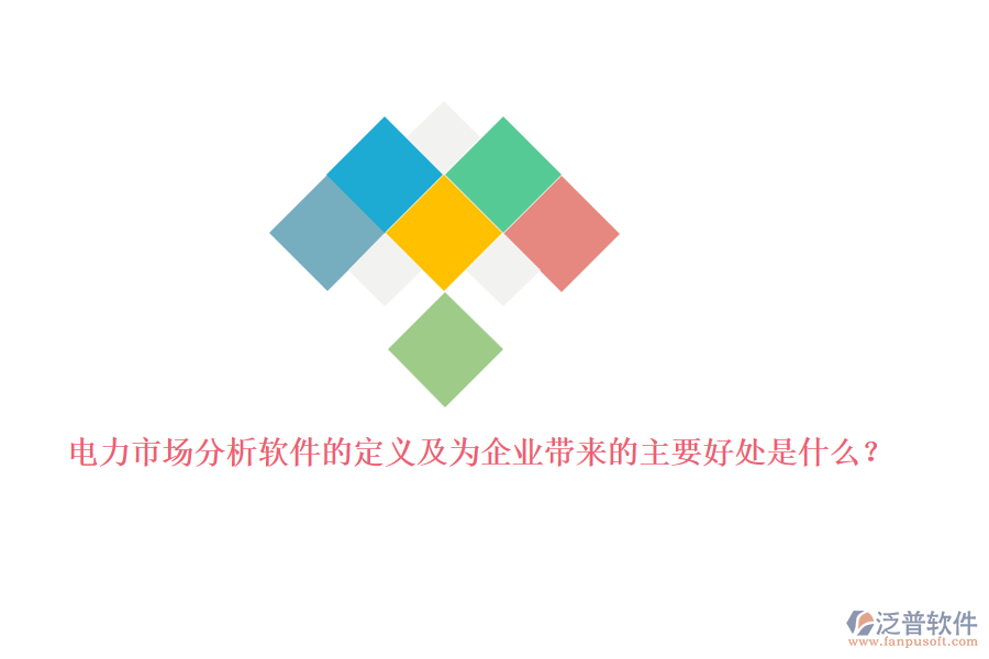 電力市場分析軟件的定義及為企業(yè)帶來的主要好處是什么？