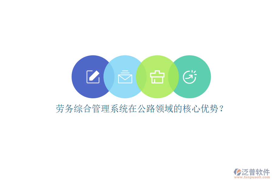 勞務(wù)綜合管理系統(tǒng)在公路領(lǐng)域的核心優(yōu)勢？