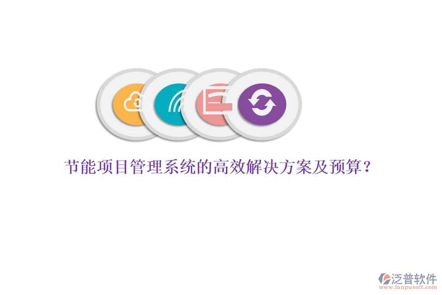 節(jié)能項目管理系統(tǒng)的高效解決方案及預(yù)算？