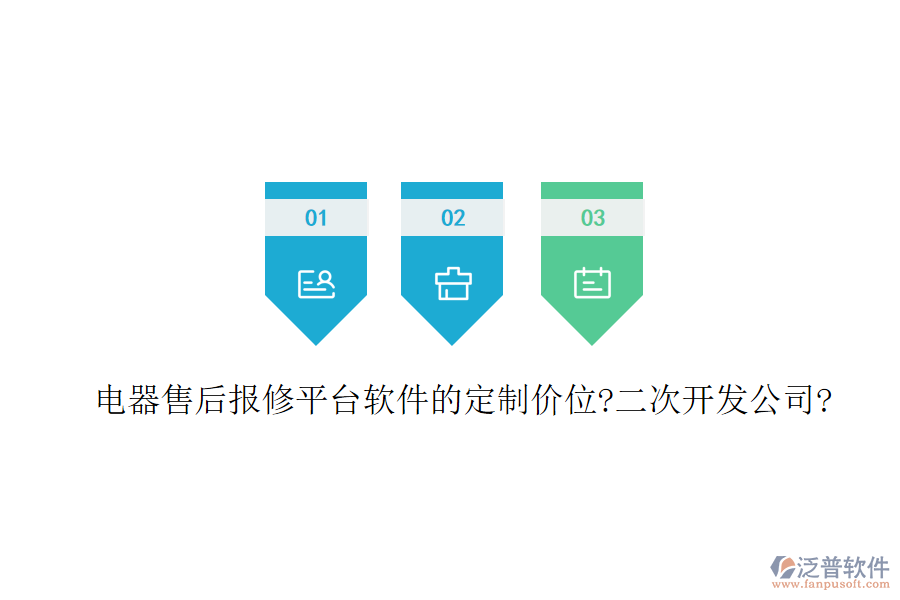 電器售后報修平臺軟件的定制價位?<a href=http://newsbd7.com/Implementation/kaifa/ target=_blank class=infotextkey>二次開發(fā)</a>公司?
