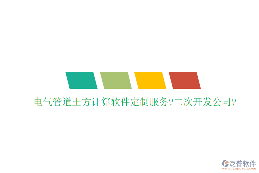 電氣管道土方計算軟件定制服務(wù)?<a href=http://newsbd7.com/Implementation/kaifa/ target=_blank class=infotextkey>二次開發(fā)</a>公司?
