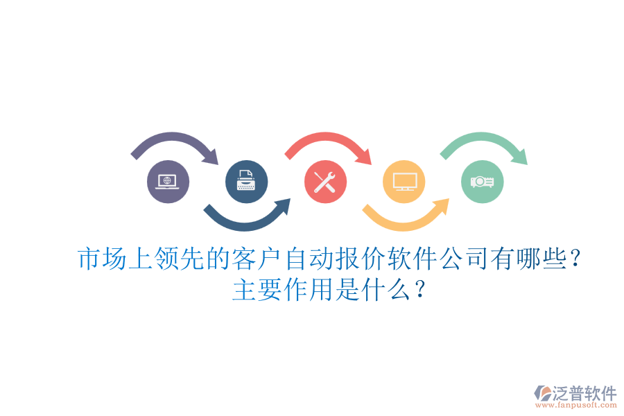 市場上領(lǐng)先的客戶自動報價軟件公司有哪些？主要作用是什么？