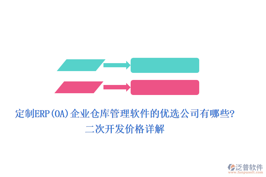 定制ERP(OA)企業(yè)倉庫管理軟件的優(yōu)選公司有哪些?二次開發(fā)價(jià)格詳解