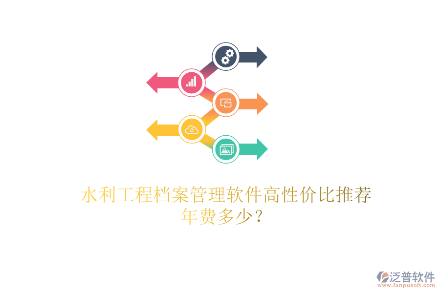 水利工程檔案管理軟件高性價比推薦，年費(fèi)多少？