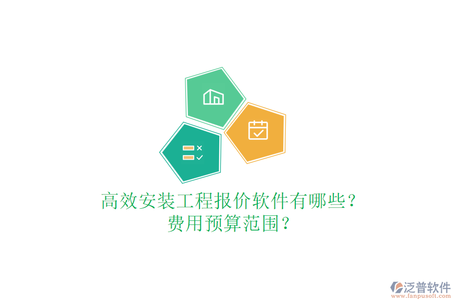 高效安裝工程報價軟件有哪些？費用預(yù)算范圍？
