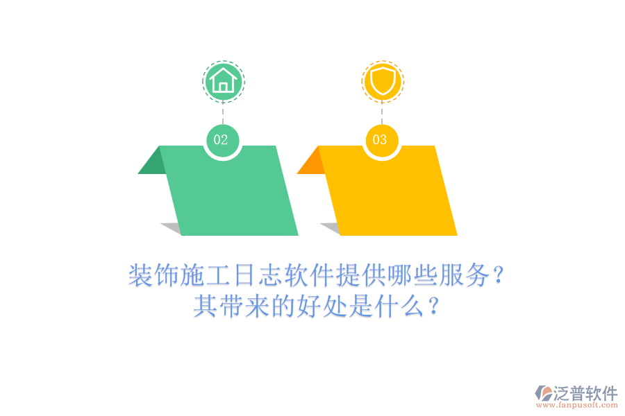 裝飾施工日志軟件提供哪些服務(wù)？其帶來(lái)的好處是什么？
